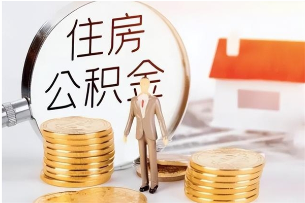 崇左公积金不在职了可以取出来吗（住房公积金不工作了可以拿出来吗?）