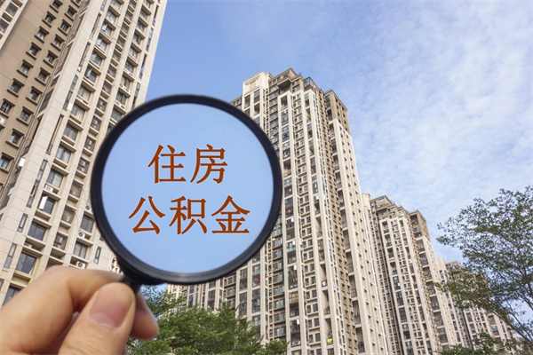 崇左离开如何取钱公积金（离开城市公积金提取）