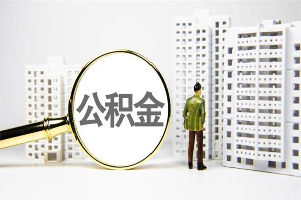 崇左离职公积金提出来（离职的公积金提出来有时间要求吗）