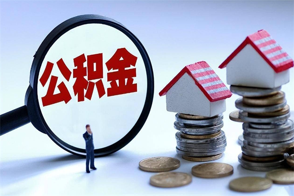 崇左封存的公积金怎么能取出来（封存的公积金怎么才能取出来）