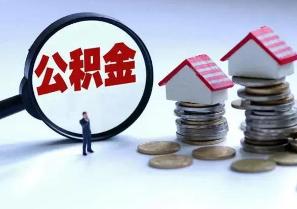 崇左公积金1000可以取吗（公积金一千能取吗）