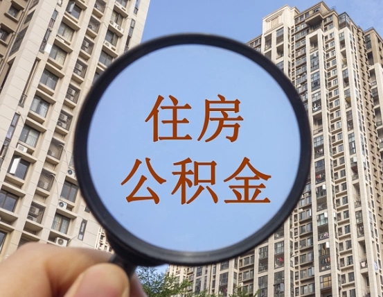 崇左个人办理公积金提出（2020个人公积金提取流程）