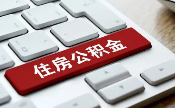 崇左公积金离职了怎么支取（公积金离职后怎么取）