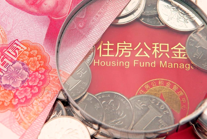 崇左离职后可取出公积金（离职后公积金能取么）