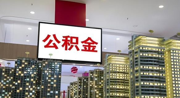 崇左离职公积金的提方法（离职公积金怎么提）